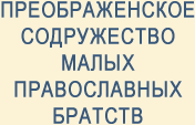 Преображенское содружество малых православных братств